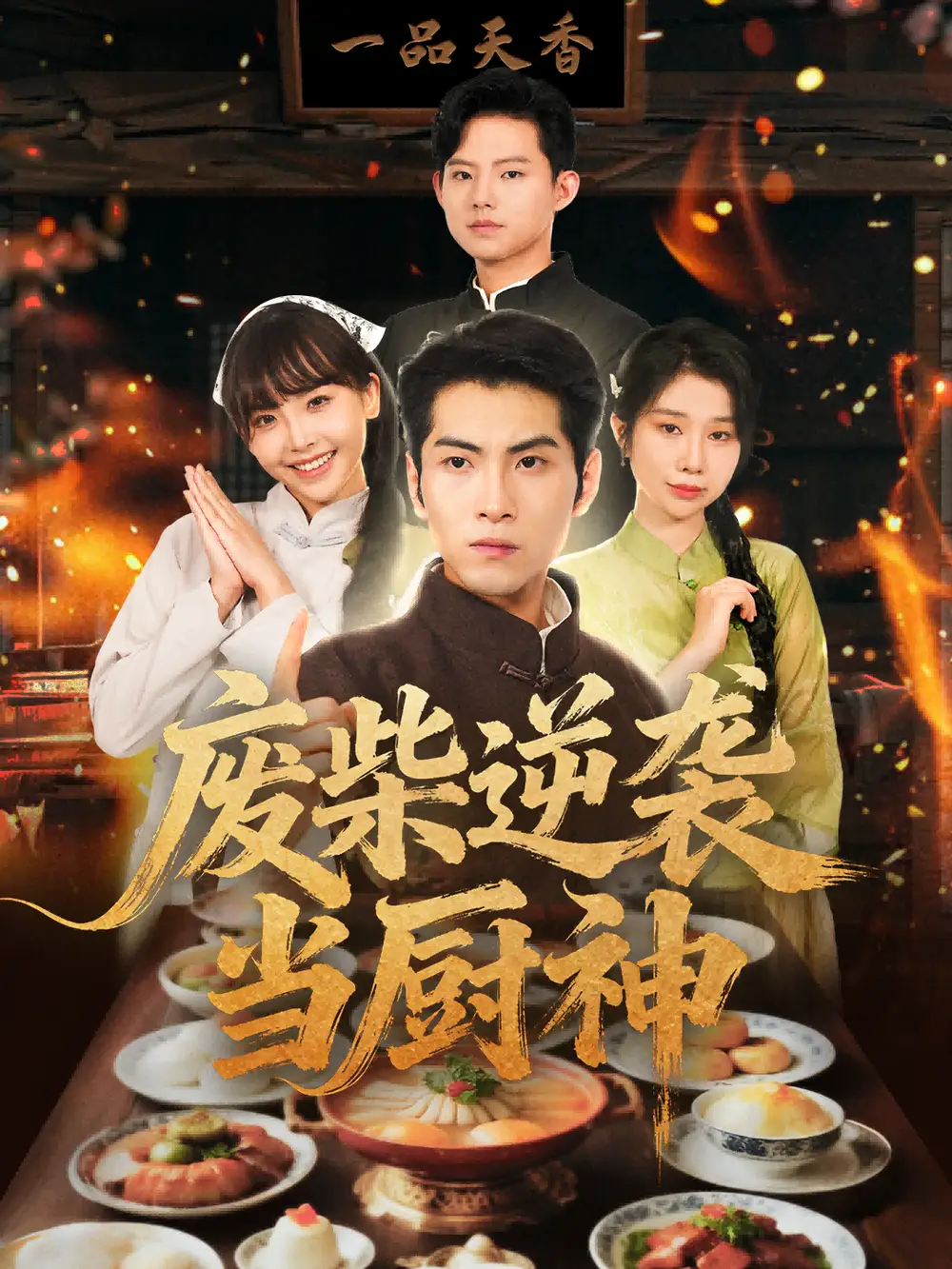 短剧《废柴逆袭当厨神》完整版免费在线观看