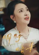 短剧《明睁暗斗》完整版免费在线观看