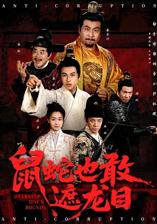 鼠蛇也敢遮龙目&搜刮民脂民膏朕收你们来了 (53集) 张采奕&赵永占海报
