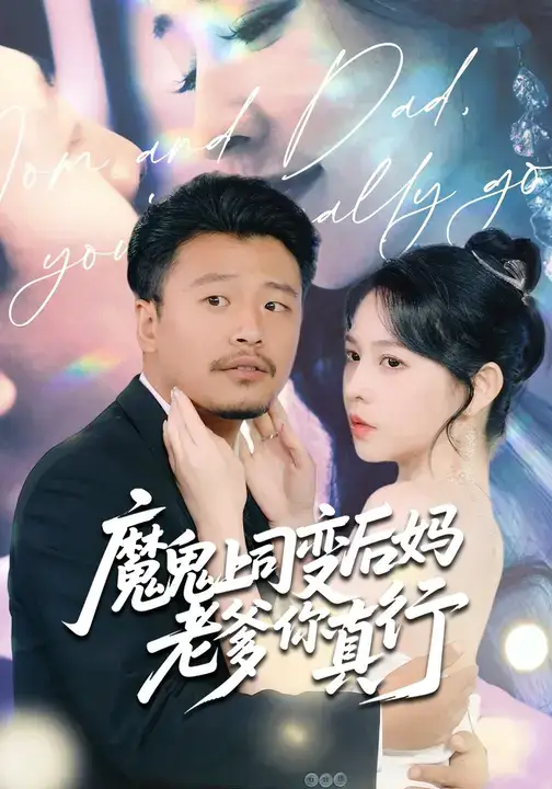 魔鬼上司变后妈老爹你真行 (76集) 崔佳宾&倪青高清海报图片 魔鬼上司变后妈老爹你真行 (76集) 崔佳宾&倪青海报