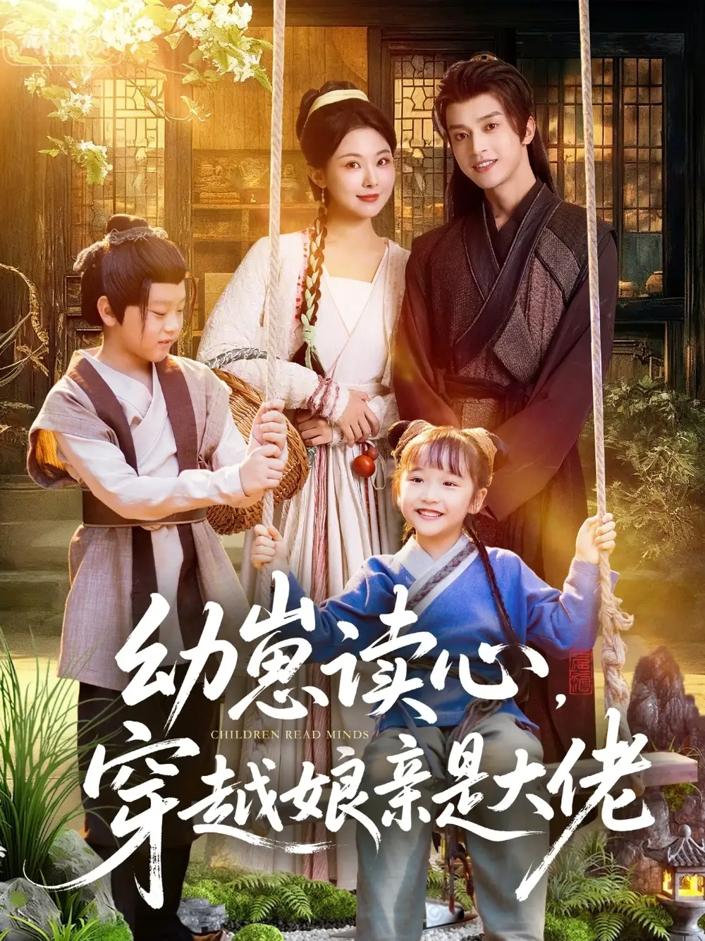 幼崽读心,穿越娘亲是大佬(80集)谢潇羽&袁祎晴高清海报图片 幼崽读心,穿越娘亲是大佬(80集)谢潇羽&袁祎晴海报