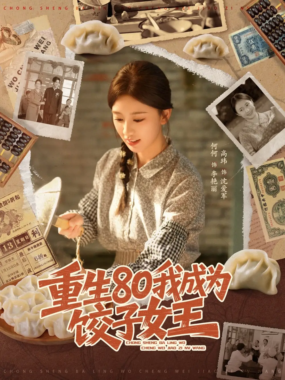 短剧《重生80我成为饺子女王》完整版免费在线观看