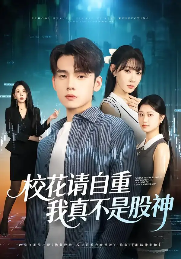 短剧《校花请自重，我真不是股神》完整版免费在线观看