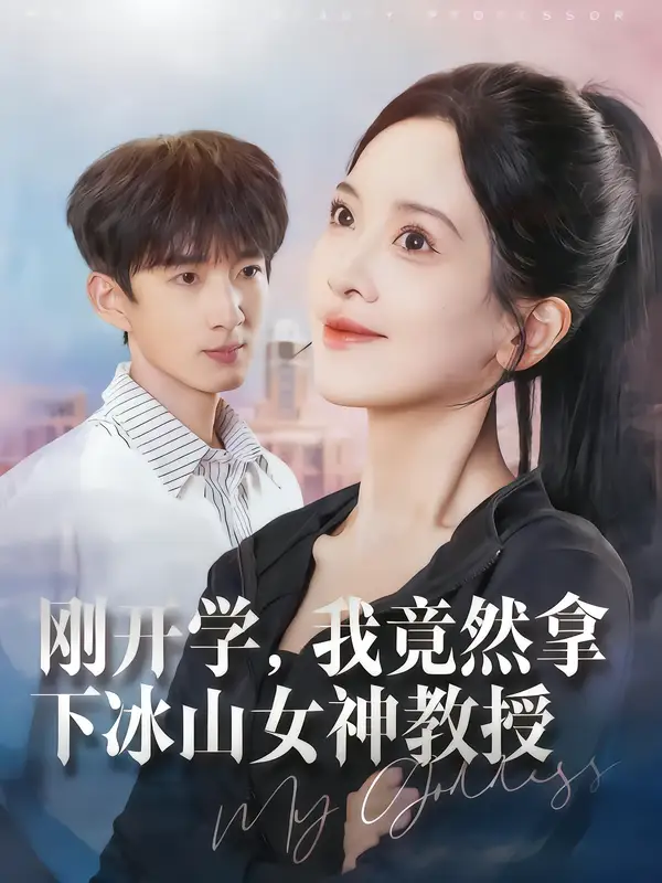 短剧《刚开学，我竟然拿下冰山女神教授》完整版免费在线观看