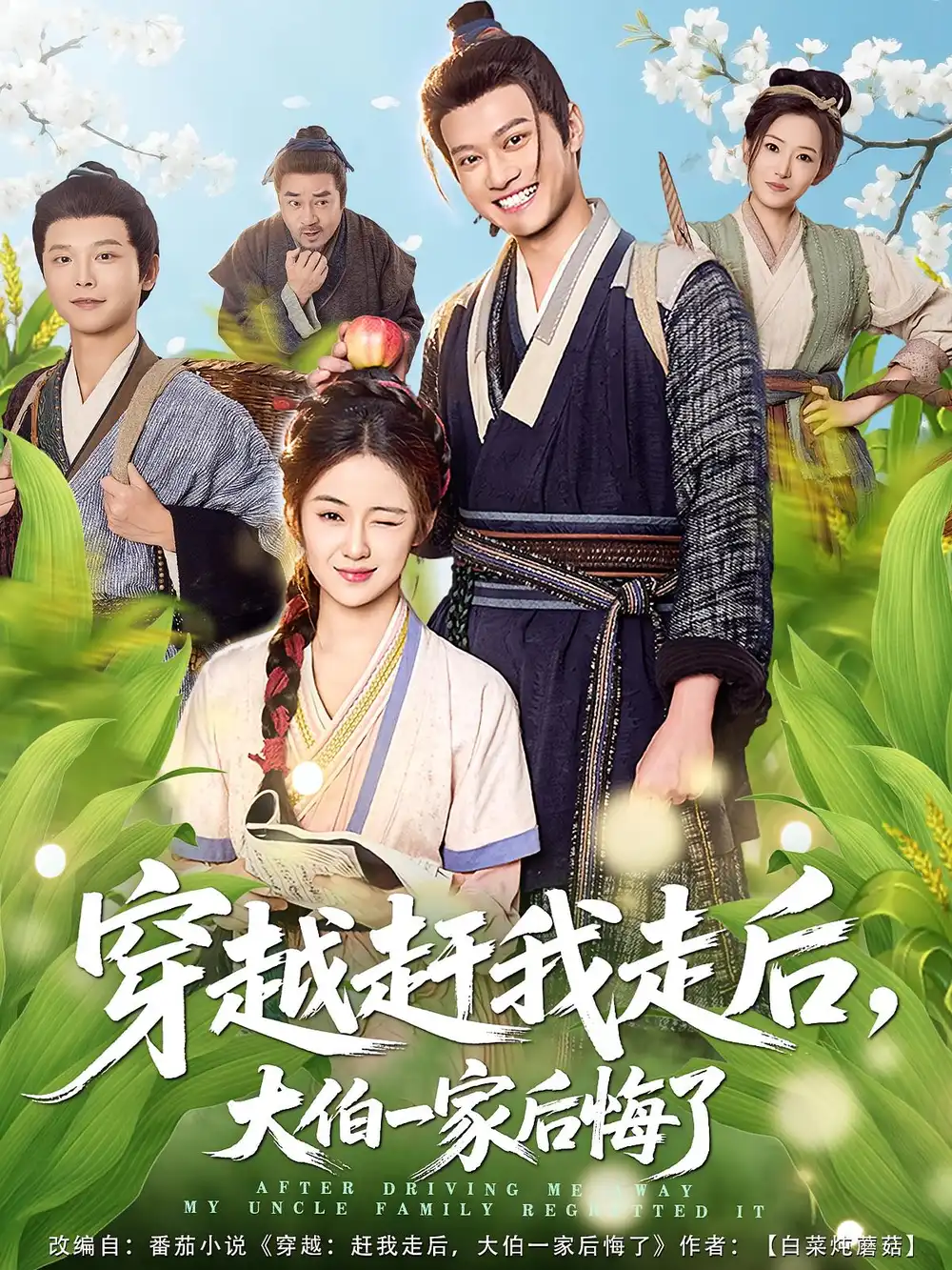 短剧《穿越赶我走后，大伯一家后悔了》完整版免费在线观看