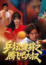 短剧《乒坛健将之腾飞吧大叔》完整版免费在线观看