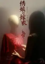 短剧《绣娘的嫁衣》完整版免费在线观看