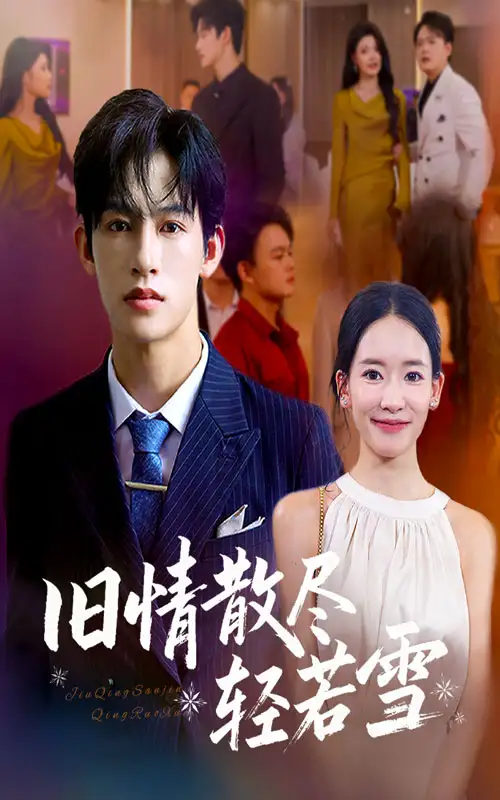 短剧《旧情散尽轻若雪》完整版免费在线观看