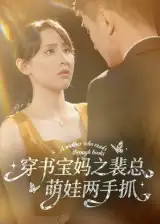 短剧《穿书宝妈之裴总萌娃两手抓》完整版免费在线观看