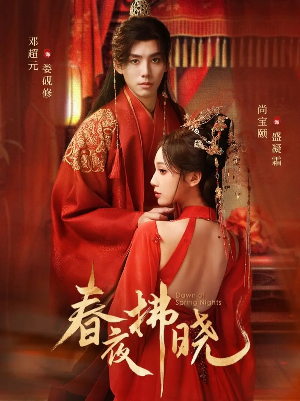 春夜拂晓(76集)邓元超&尚宝颐高清海报图片 春夜拂晓(76集)邓元超&尚宝颐海报