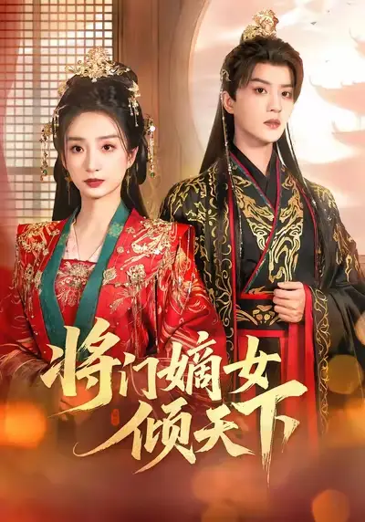 将门嫡女倾天下(70集)谭盐盐&陈云廷高清海报图片 将门嫡女倾天下(70集)谭盐盐&陈云廷海报