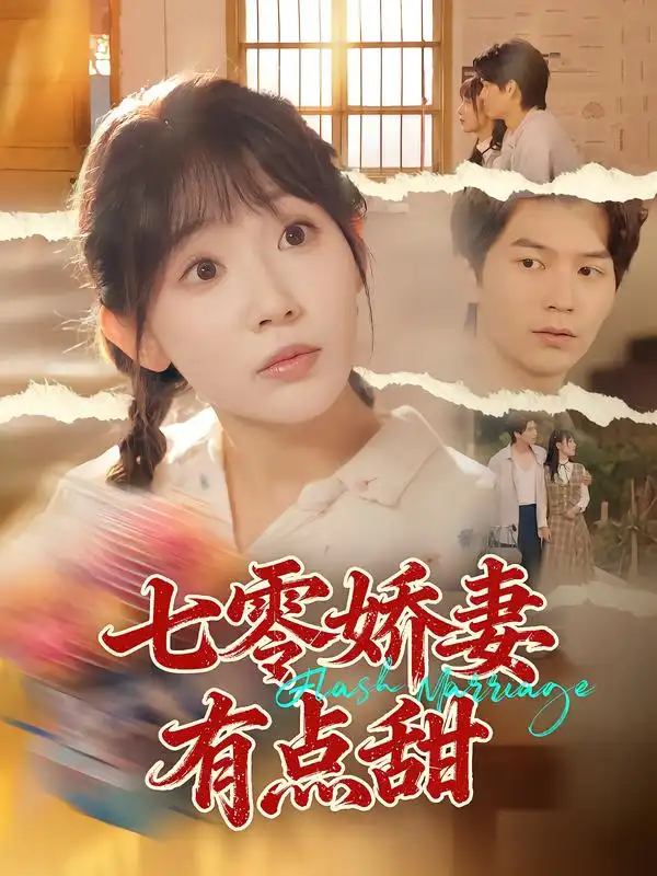 七零娇妻有点甜(90集)孙懿飞&张嘉松高清海报图片 七零娇妻有点甜(90集)孙懿飞&张嘉松海报