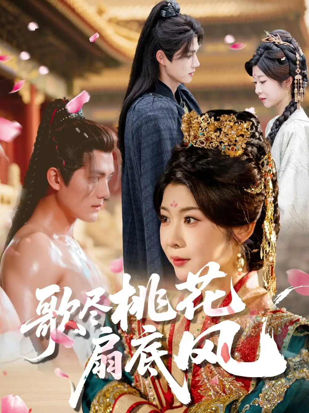 歌尽桃花扇底风(60集)冯欢欢&雷艺昊高清海报图片 歌尽桃花扇底风(60集)冯欢欢&雷艺昊海报