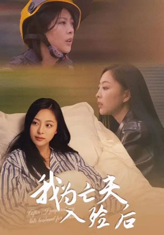 我为亡夫入殓后(45集)韩储鸽&王行宇高清海报图片 我为亡夫入殓后(45集)韩储鸽&王行宇海报