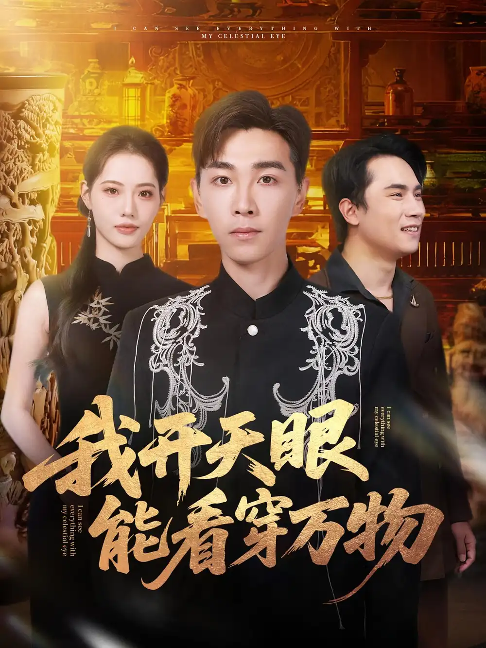 我开天眼能看穿万物(80集)胡程耀&董洁高清海报图片 我开天眼能看穿万物(80集)胡程耀&董洁海报