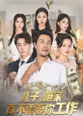 儿子,咱家真不需要你工作(62集)苗峯&王锦颖高清海报图片 儿子,咱家真不需要你工作(62集)苗峯&王锦颖海报