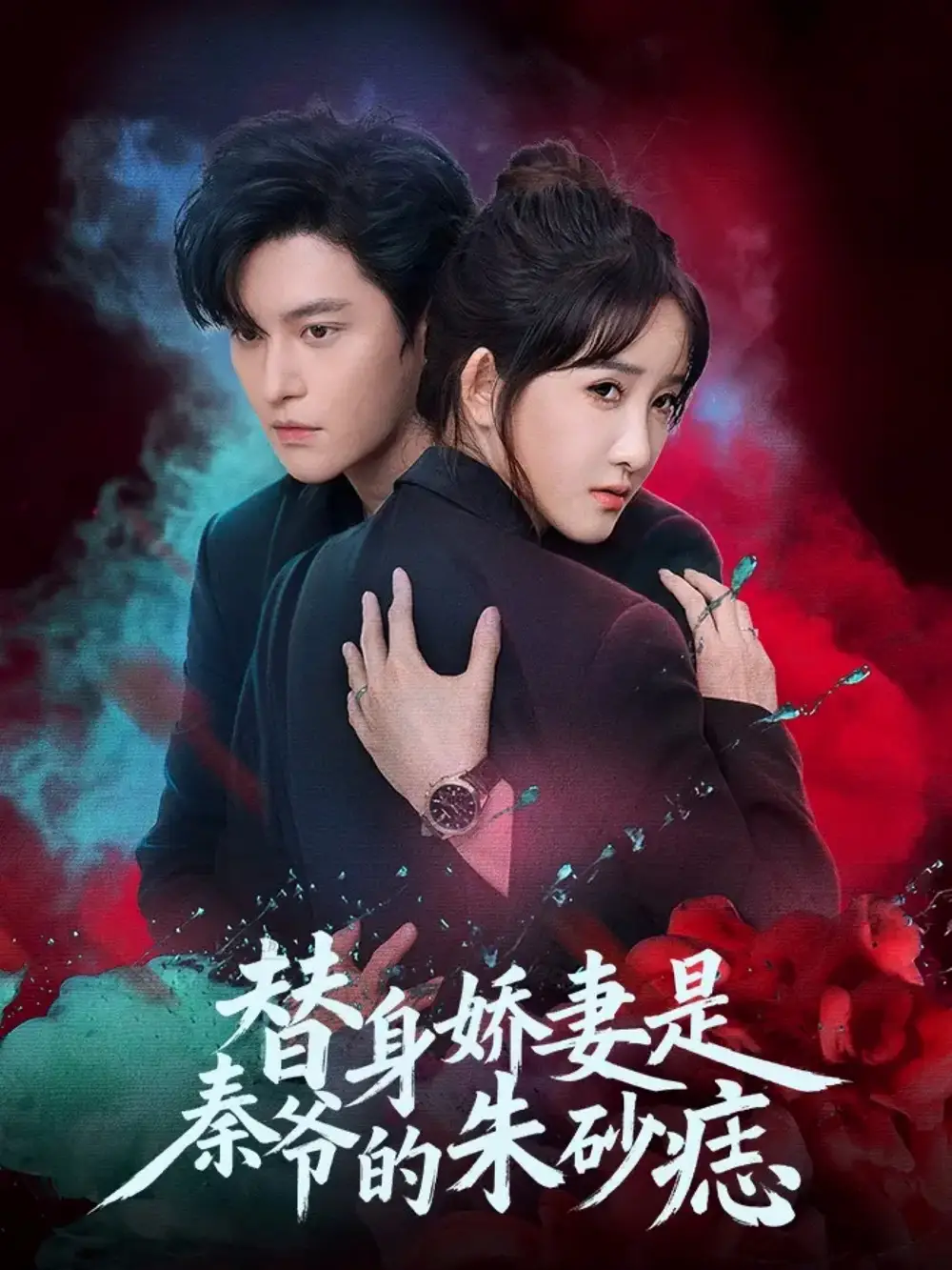 替身娇妻是秦爷的朱砂痣(57集)魏子翔&张乙萌高清海报图片 替身娇妻是秦爷的朱砂痣(57集)魏子翔&张乙萌海报