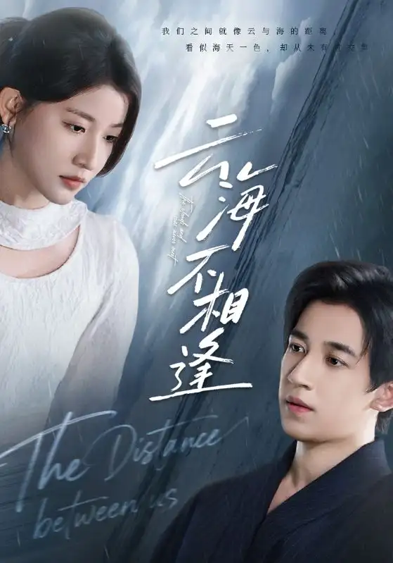 云海不相逢(62集)王如玮&钟远哲高清海报图片 云海不相逢(62集)王如玮&钟远哲海报