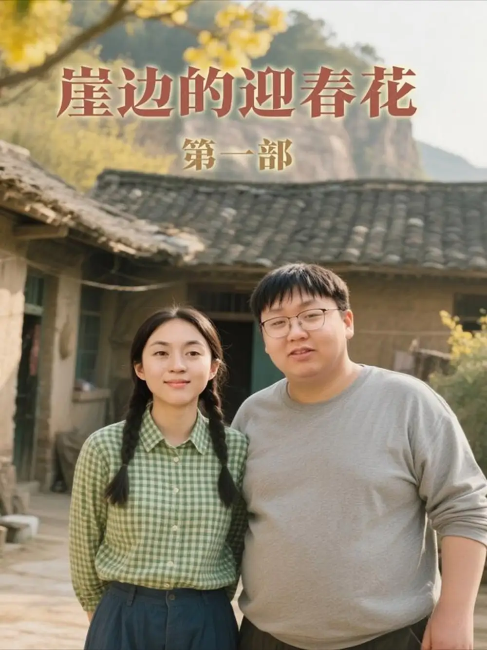 崖边的迎春花第一部(78集)李依桐&薛非凡高清海报图片 崖边的迎春花第一部(78集)李依桐&薛非凡海报