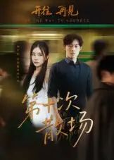 第十次散场(58集)敖日格乐&张晓楠高清海报图片 第十次散场(58集)敖日格乐&张晓楠海报