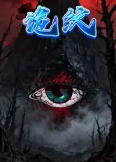 诡纹(31集)王瀚漾&郭雨高清海报图片 诡纹(31集)王瀚漾&郭雨海报