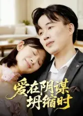 爱在阴谋坍缩时(21集)曹栋&谭颖娟高清海报图片 爱在阴谋坍缩时(21集)曹栋&谭颖娟海报