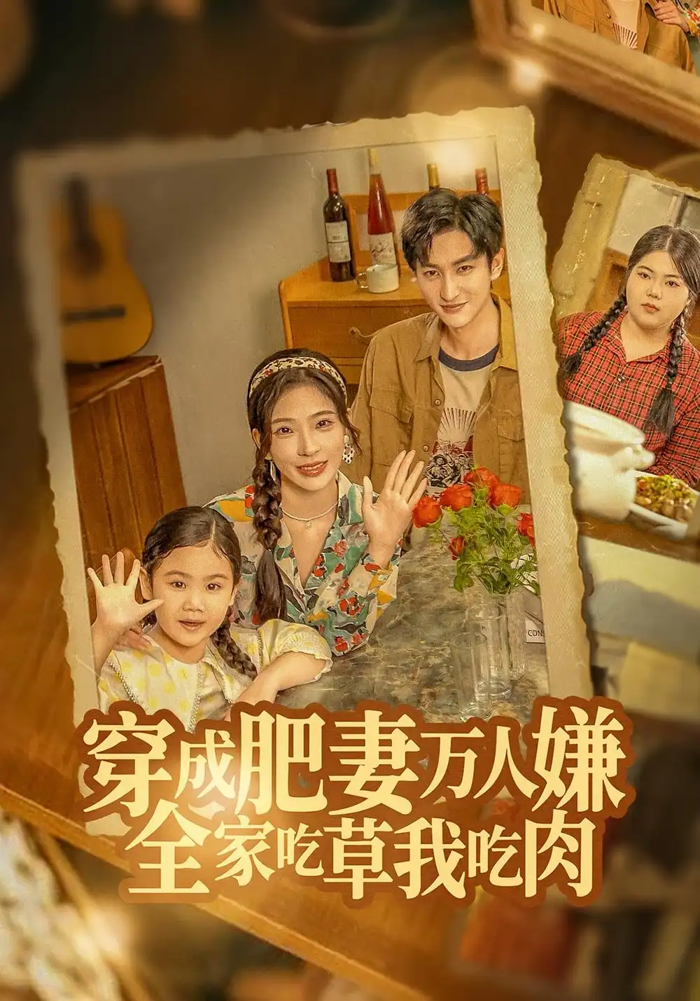 穿成肥妻万人嫌，全家吃草我吃肉（60集）黄昱清&赵兰君海报