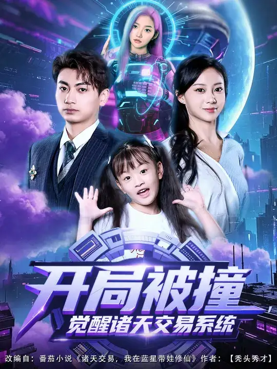 开局被撞,觉醒诸天交易系统(80集)宋佳佳&梁昦子高清海报图片 开局被撞,觉醒诸天交易系统(80集)宋佳佳&梁昦子海报