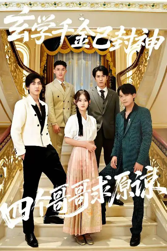 玄学千金已封神,四个哥哥求原谅(76集)陆宸&张子旭高清海报图片 玄学千金已封神,四个哥哥求原谅(76集)陆宸&张子旭海报