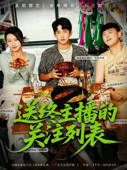 送终主播的关注列表(70集)贾凯文&程娜高清海报图片 送终主播的关注列表(70集)贾凯文&程娜海报