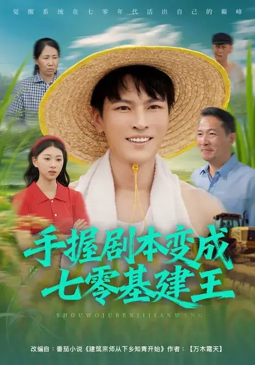 手握剧本变成七零基建王(71集)杨皓然&肖之之高清海报图片 手握剧本变成七零基建王(71集)杨皓然&肖之之海报