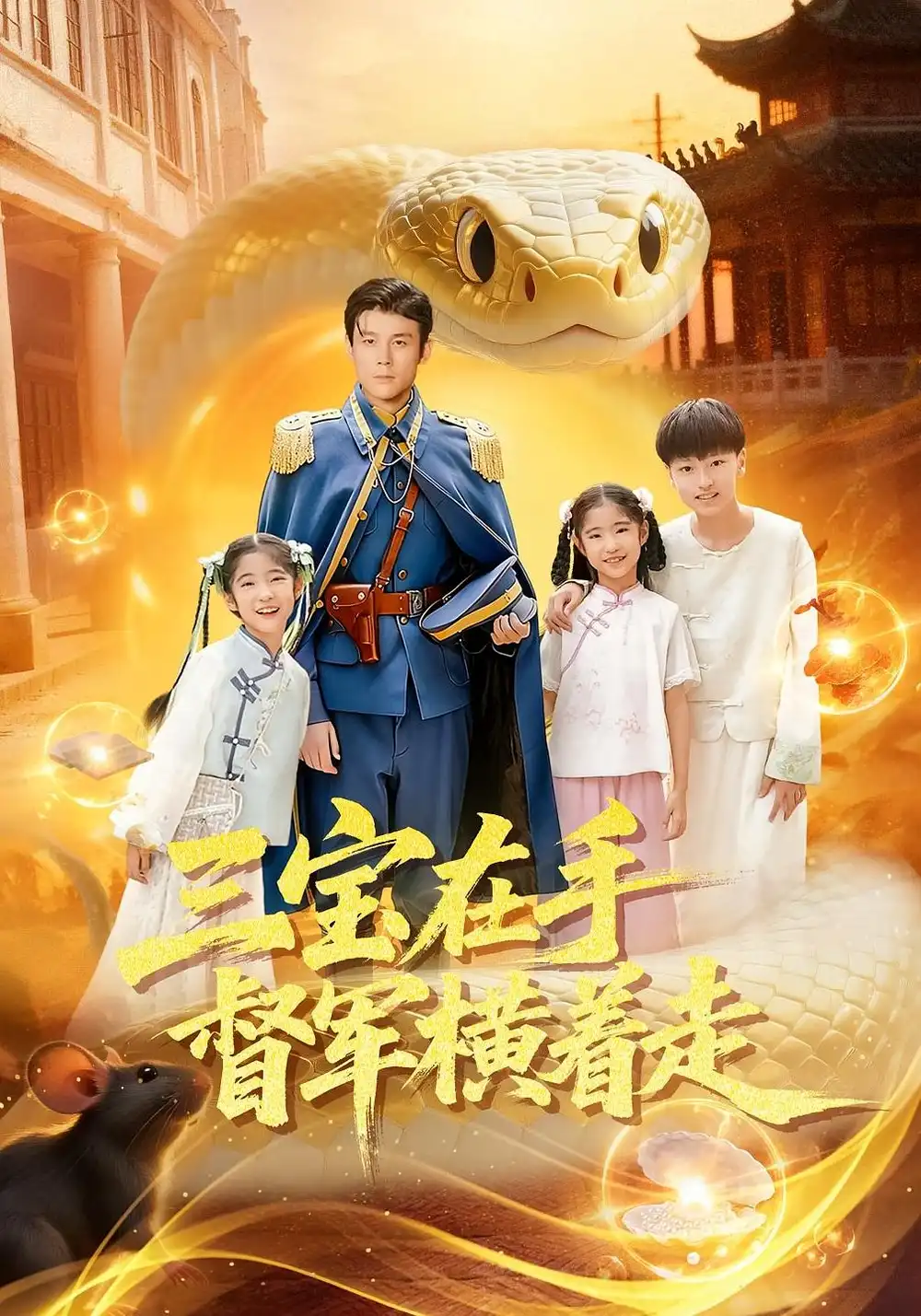 三宝在手督军横着走(99集)杜白月&赵一泽高清海报图片 三宝在手督军横着走(99集)杜白月&赵一泽海报