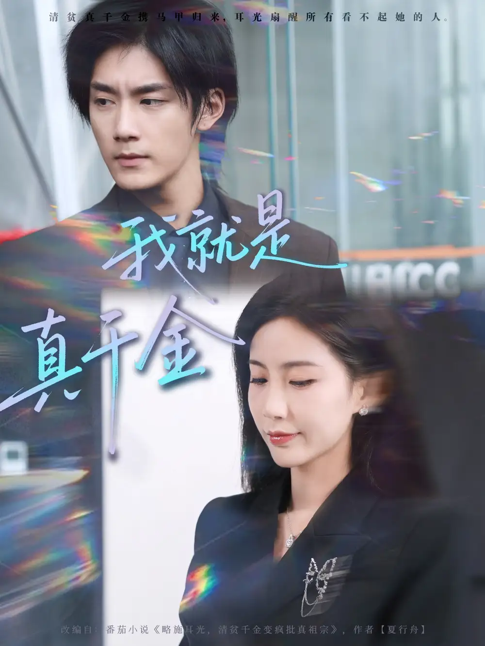 我就是真千金(70集)王秀秀&于书正高清海报图片 我就是真千金(70集)王秀秀&于书正海报