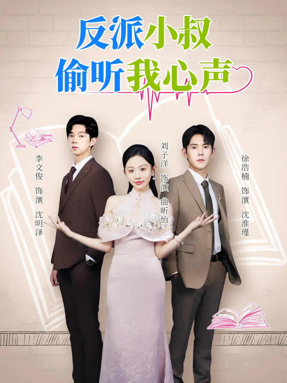 反派小叔偷听我心声(79集)徐浩楠&刘子洋高清海报图片 反派小叔偷听我心声(79集)徐浩楠&刘子洋海报