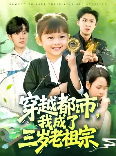 短剧《穿越都市我成了三岁老祖宗》完整版免费在线观看