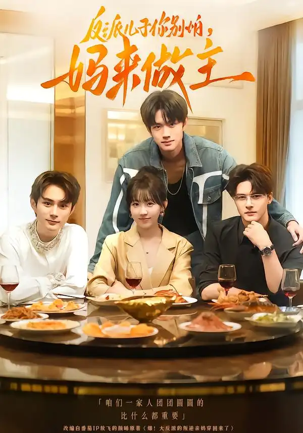 反派儿子你别怕,妈来做主(70集)陈鼎新&吕钊高清海报图片 反派儿子你别怕,妈来做主(70集)陈鼎新&吕钊海报