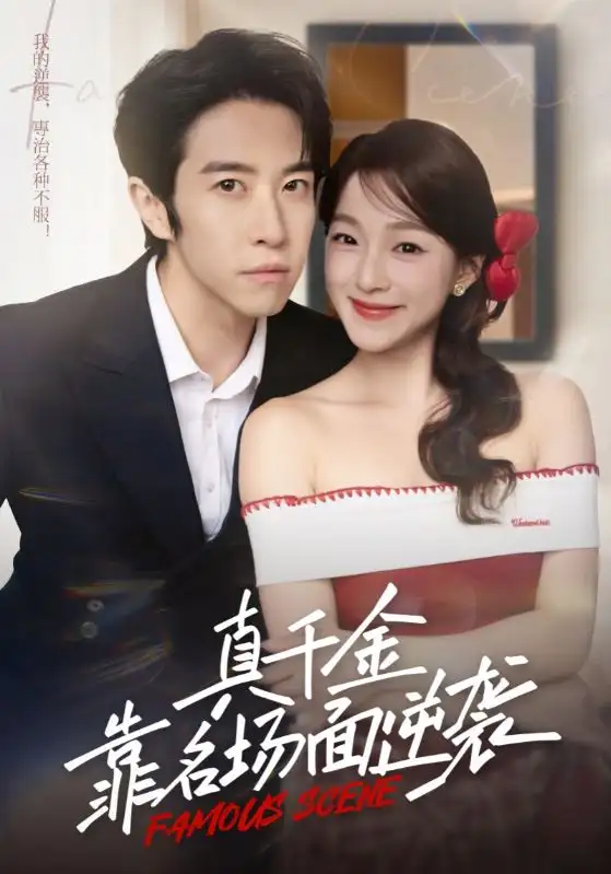 真千金靠名场面逆袭(71集)耿嘉唯&董玥妤高清海报图片 真千金靠名场面逆袭(71集)耿嘉唯&董玥妤海报