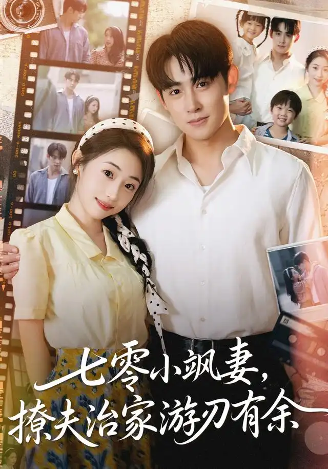 七零小飒妻追夫治家游刃有余(54集)孟家慧&李小风高清海报图片 七零小飒妻追夫治家游刃有余(54集)孟家慧&李小风海报