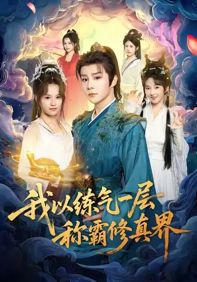 我以练气一层称霸修真界(68集)权裴伦&文晴高清海报图片 我以练气一层称霸修真界(68集)权裴伦&文晴海报