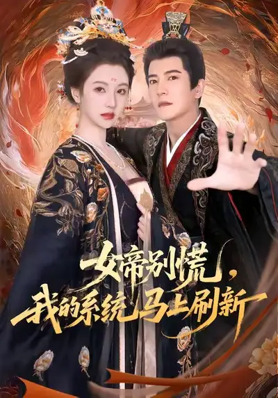 女帝别慌,我的系统马上刷新(60集)周煜非&宁胭高清海报图片 女帝别慌,我的系统马上刷新(60集)周煜非&宁胭海报