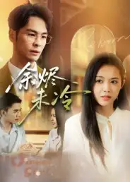 余烬未冷(36集)蔡小钎高清海报图片 余烬未冷(36集)蔡小钎海报