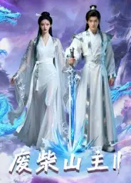 废柴山主第二季（22集）Ai短剧海报