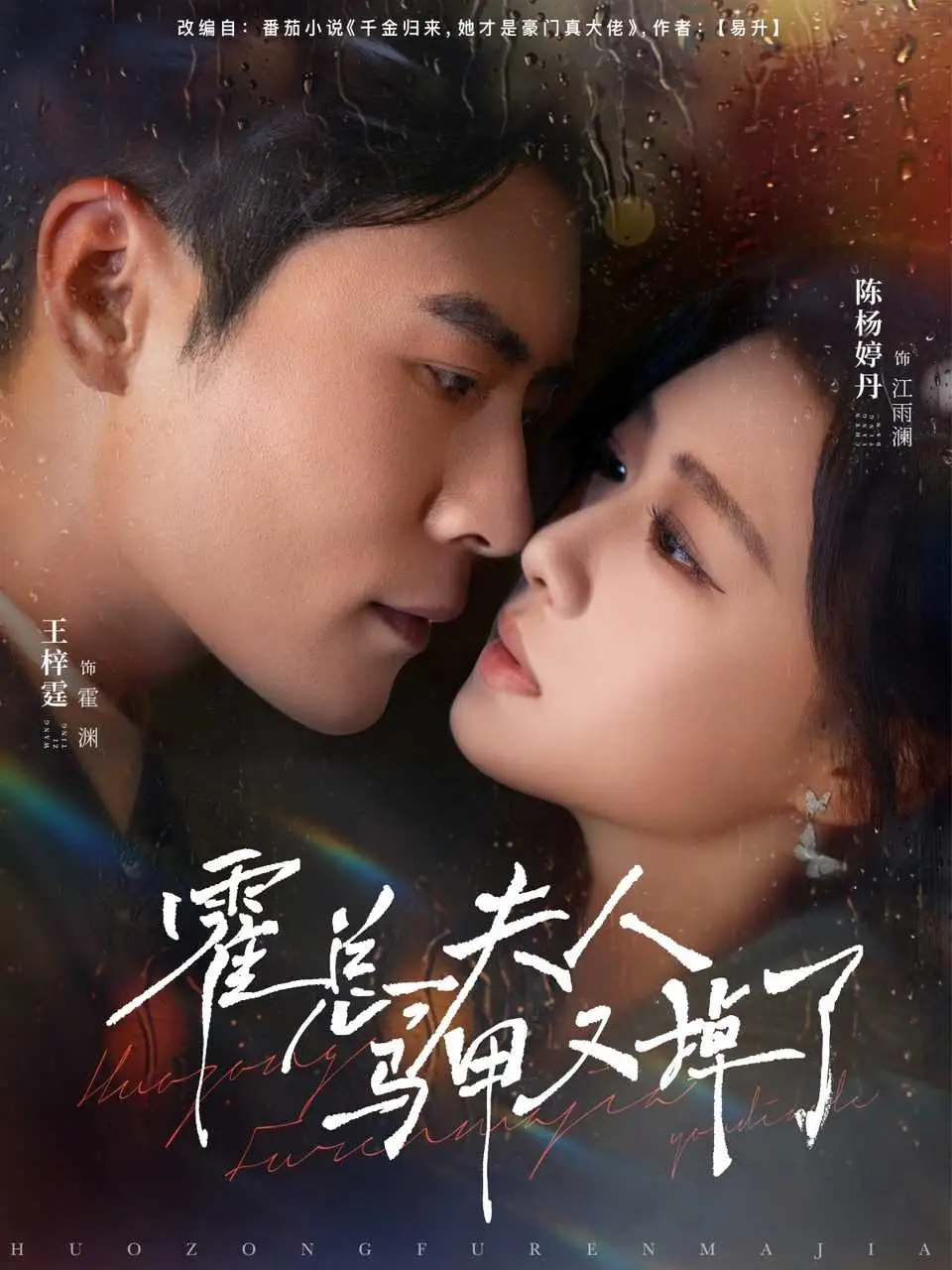 霍总夫人马甲又掉了(80集)王梓霆&陈杨婷丹高清海报图片 霍总夫人马甲又掉了(80集)王梓霆&陈杨婷丹海报