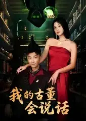 我的古董会说话&异能素人(62集)李云鹏&许子吟高清海报图片 我的古董会说话&异能素人(62集)李云鹏&许子吟海报