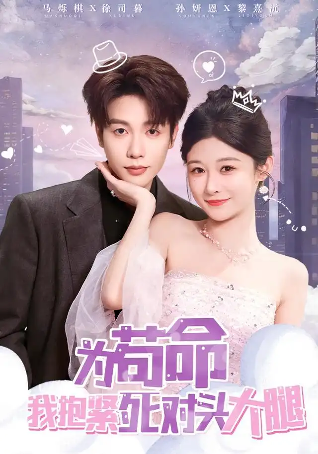为苟命我抱紧死对头大腿(80集)孙妍恩&马烁棋高清海报图片 为苟命我抱紧死对头大腿(80集)孙妍恩&马烁棋海报
