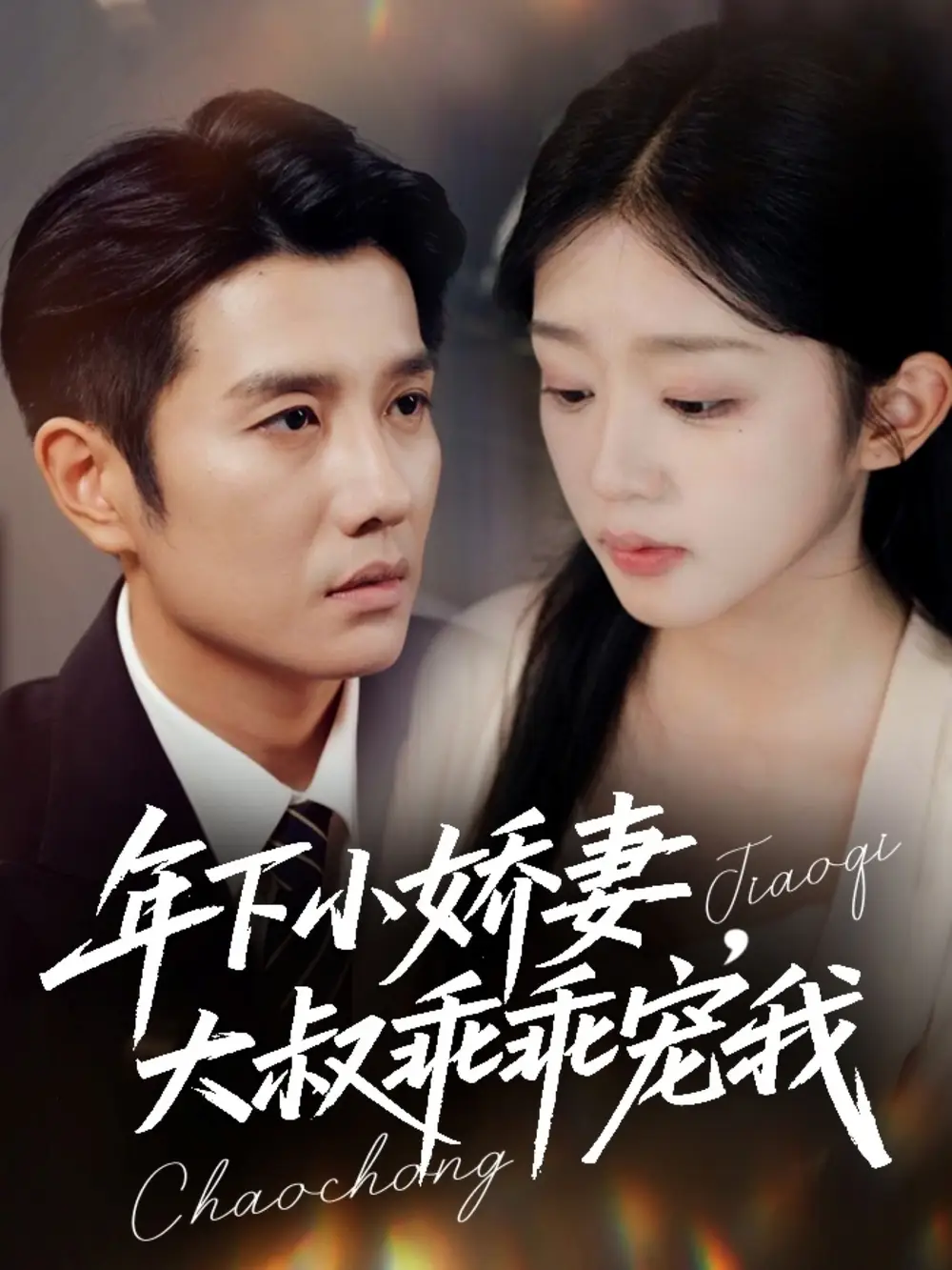 年下小娇妻，大叔乖乖宠我＆幸运甜妻傅总超宠的（81集）黄波＆芷芃海报