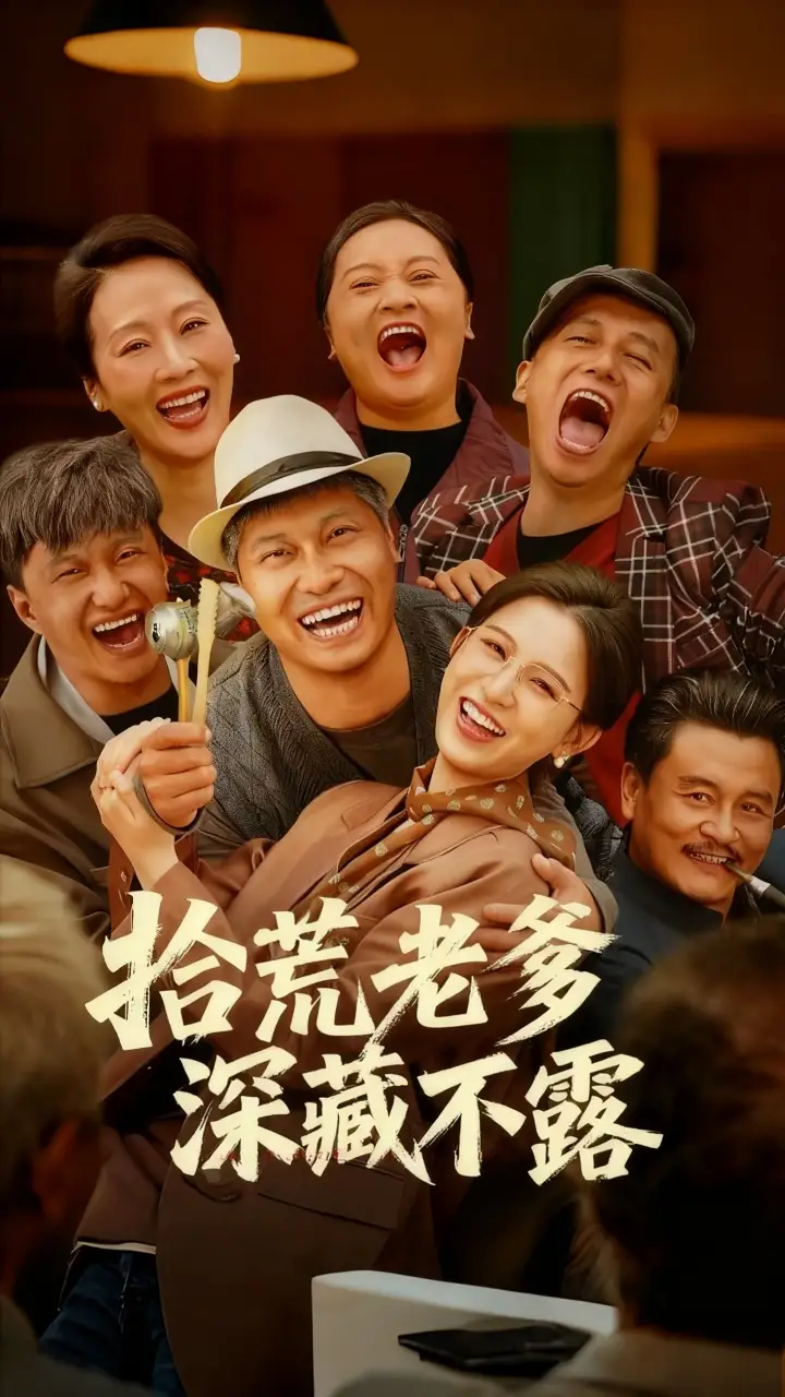 拾荒老爹深藏不露(81集)杨天&杨晰茹高清海报图片 拾荒老爹深藏不露(81集)杨天&杨晰茹海报