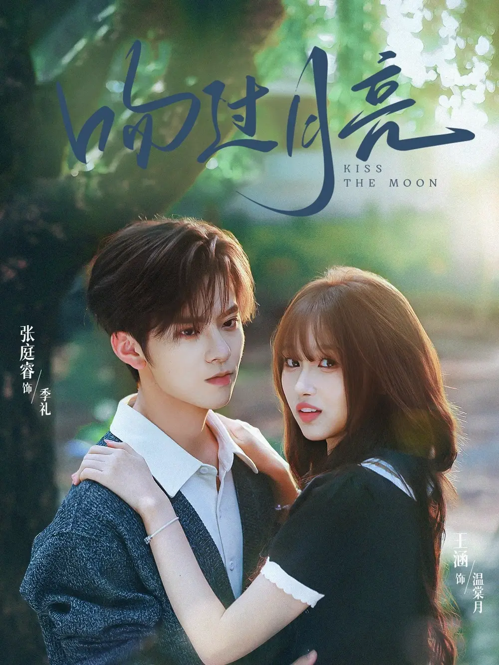 吻过月亮（75集）张庭睿＆王涵海报
