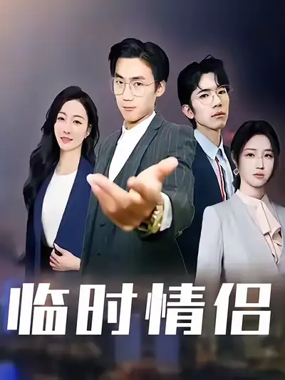 临时情侣（99集）海报