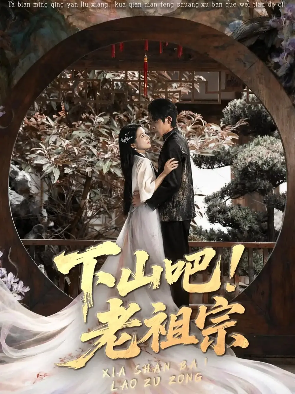 下山吧老祖宗（72集）朱诗妤＆王林海报